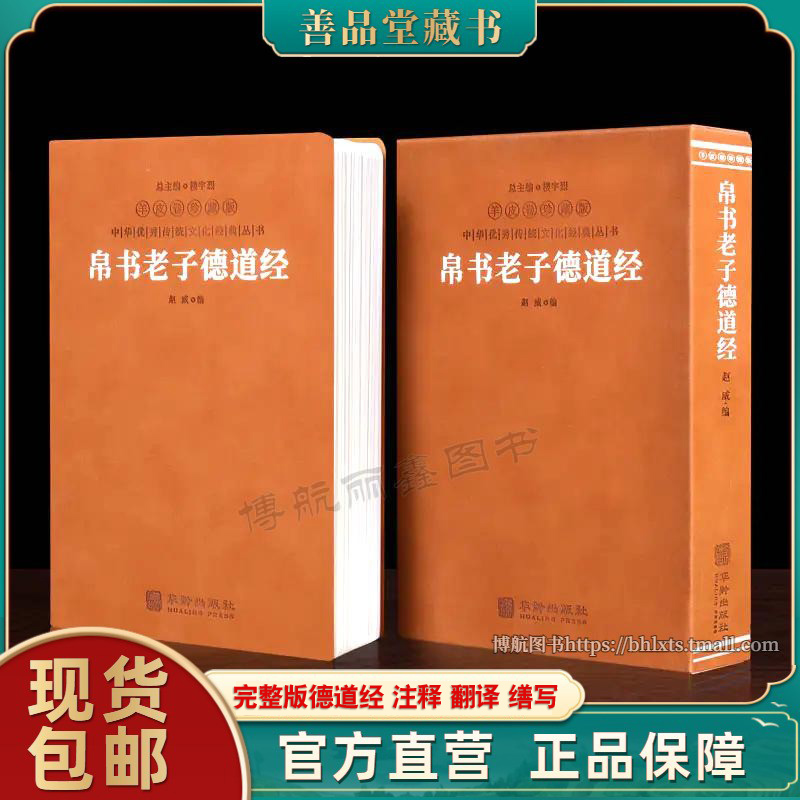 帛书老子道德经译注羊皮卷系列皮面精装版全注全译帛书版德道经甲本马王堆版注释译文老子原典原著正书籍藏书出品羊皮卷系列spt-封面