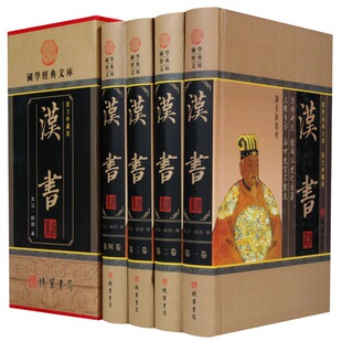 汉书全套4册文白对照 中国历史书籍 精装4册新注补注图文版 前汉书历史书籍