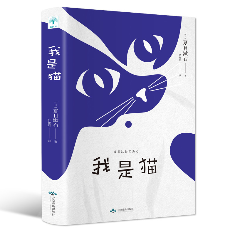 我是猫夏目漱石外国小说世界文学名著推荐语文教材配套阅读九年级下册/初中生教辅用书/世界文学名著书籍正版包邮