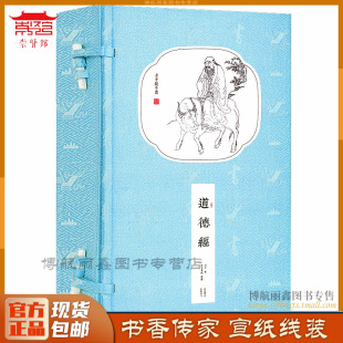 书香传家新品 原著原文译文注释 老子道德经全集评注本宣纸线装 崇贤馆藏书 春秋老子著 北京联合出版 正版 道德经一函二册