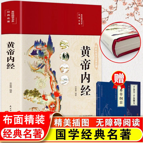 黄帝内经彩绘中医养生