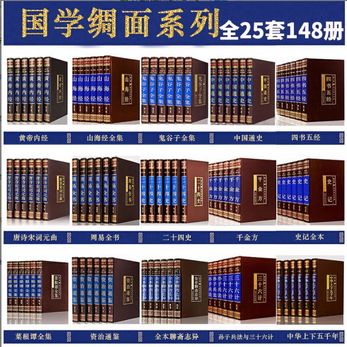 国学经典书籍套装绸面插盒精装每套6册共25套148册可任选单套资治通鉴孙子兵法黄帝内经四书五经菜根谭史记周易中国通史唐诗宋词等