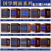 绸面插盒精装 国学经典 书籍套装 每套6册共25套148册可任选单套资治通鉴孙子兵法黄帝内经四书五经菜根谭史记周易中国通史唐诗宋词等