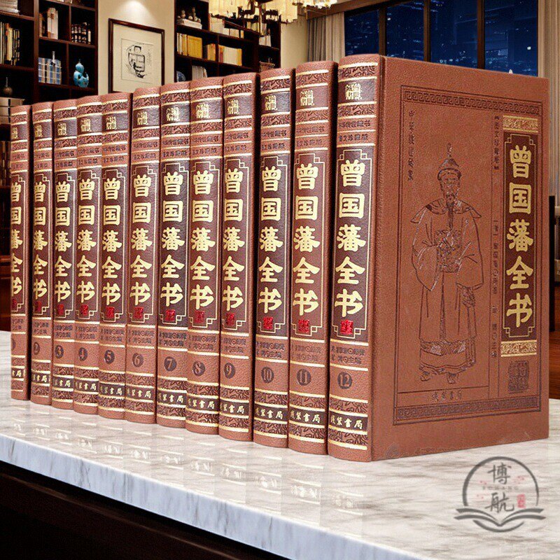 曾国藩全书全集皮面精装书曾国藩全书16开12册全套曾文正全集 冰鉴挺经家训家书16开12册领导办公室装饰成人阅读书