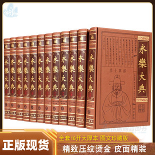 全套12册正版 皮面精装 16开12本 书局 永乐大典 中国古代大百科全书 中国历史书籍诸子百家术数诗集天文地志阴阳医卜等历代奇书线装