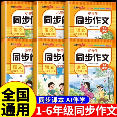 小学生同步作文一年级二三年级四年级上册五六年级同步作文人教版语文五感法写作素材作文选作文书大全小学优秀作文大全RJ版积累书