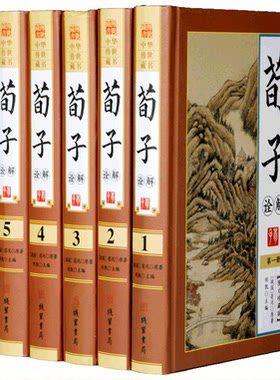 荀子诠解 精装16开全6册图文珍藏版 人性学说 礼治 教育 用人 思想 荀子的天人思想 文化传统经典书籍