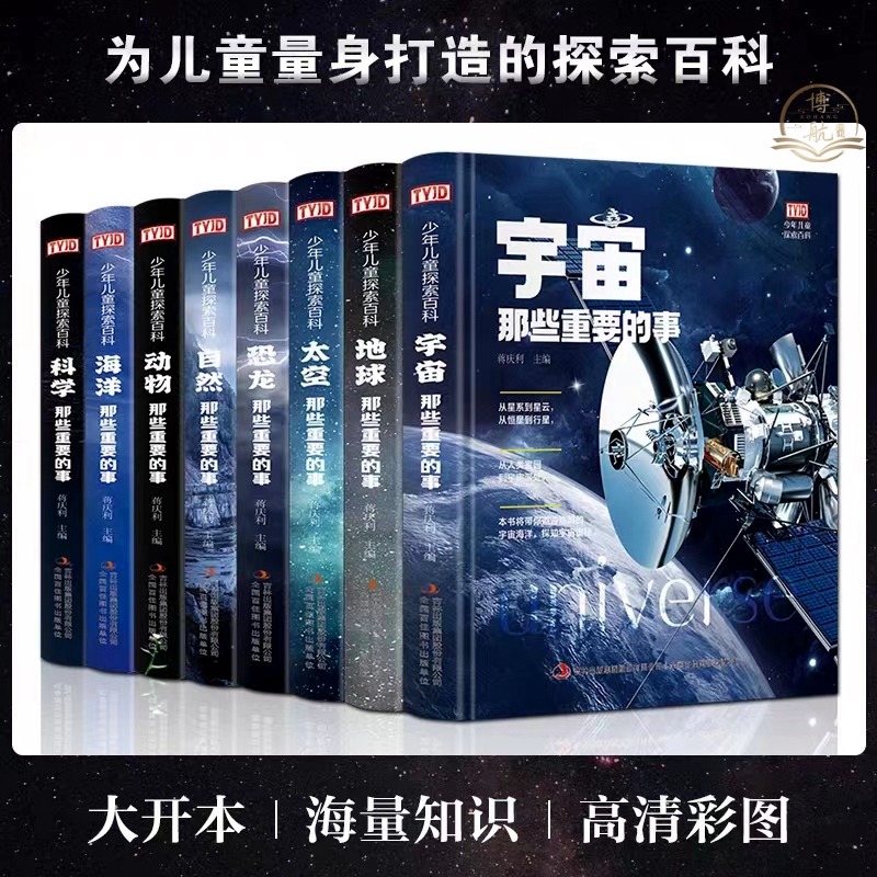 少儿探索百科高清彩色图画学生