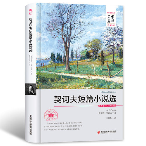 契诃夫短篇小说选 契科夫 俄契诃夫著小说集中文全译本名家名译 契柯夫初中生中小学生课外书10-12-15岁世界经典文学名著