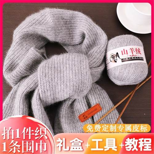 围巾毛线手工diy纯山羊绒中粗毛线团女自织围脖送男友编织材料包