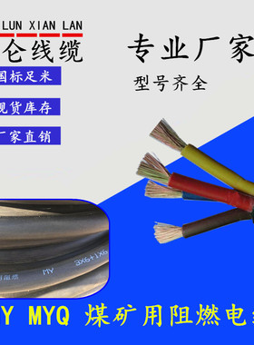 煤矿用移动橡套软电缆MY MYQ4芯3*10 16 25 35 50平方3+1铜芯国标