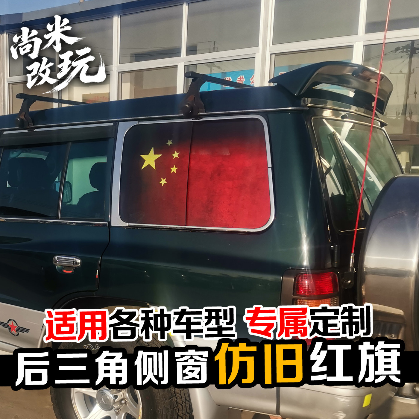 创意个性汽车后三角侧窗贴纸车窗3D立体装饰改装贴膜红旗遮阳车贴