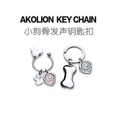 【趣一区】组合发声小狗骨钥匙扣