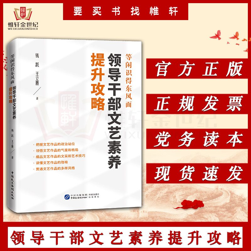 等闲识得东风面:领导干部文艺素养提升攻略 钱跃,王立胜著 中国民主