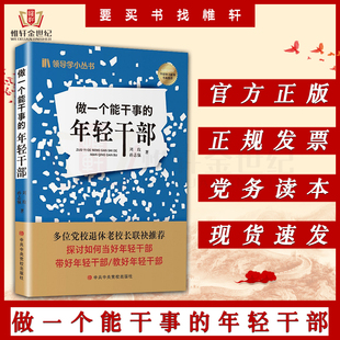 做一个能干事的年轻干部 刘玫 孙志强著 中共中央党校出版社 青年党员学习培训资料实用工作手册党建书籍9787503574450