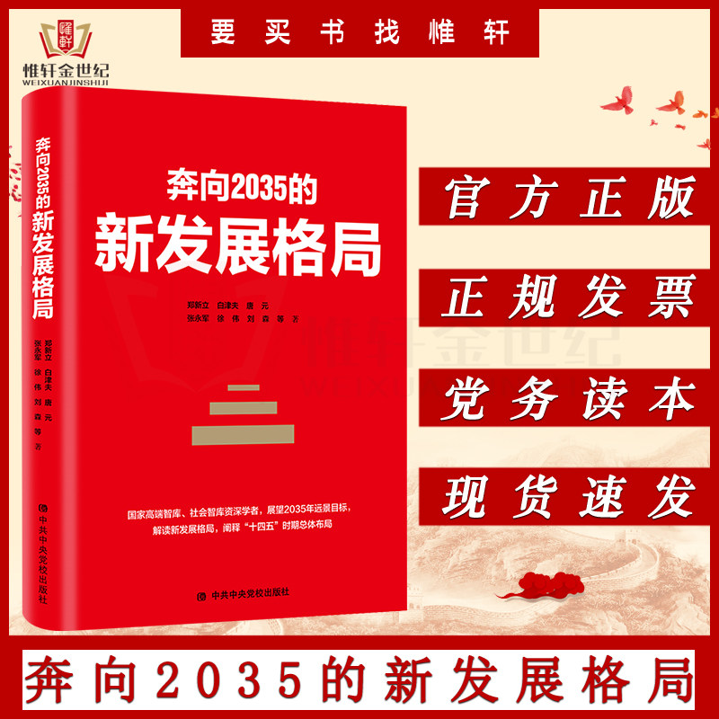 奔向2035的新发展格局 新立 等著 9787503571220 十九届五中全会精神