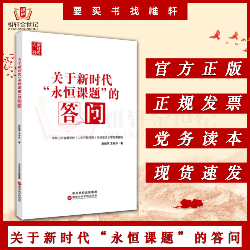 关于新时代"永恒课题"的答问(新时代之问系列丛书)国家行政学院出版社