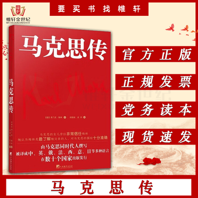 马克思传 梅林 著 由马克思同代人撰写 被译成中 英 俄 法 西 意 日等多重语言 在数十个国家出版发行 中央编译9787511741431书籍