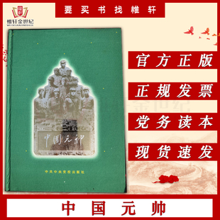 中共党史出版 中国元 书 帅 一版 一印绝版 社全新正版