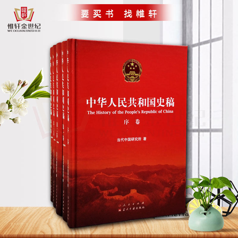 中华人民共和国史稿 全5册 精装版 新中国成立之十二届三中全会召开历史记录 学习党史新中国史 中国历史读物书籍|msdalam kategori buku/Magazine/akhbar, langganan akhbar, langganan, IT jurnal langganan - dari Buy2taobao.com untuk memberikan perkhidmatan ejen Taobao profesional membeli