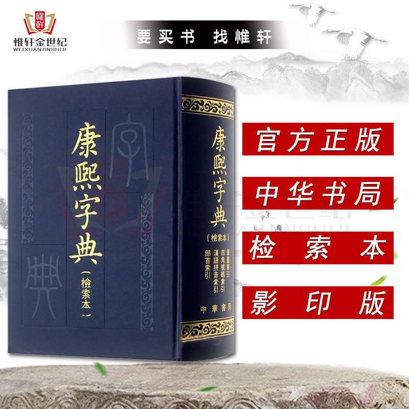 中华书局古籍繁体竖排版 部首索引收录47035个字汉语拼音索引 字典