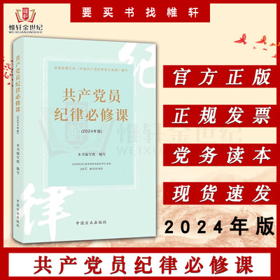 共产党员纪律必修课2024年版包邮