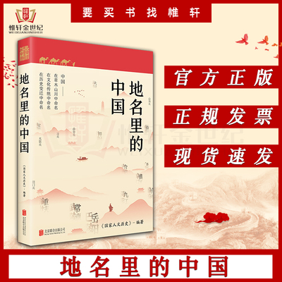 地名里的中国 人文历史 编著 北京联合出版公司 民级人文读本 一部重新认识中国的百科全书9787559668103