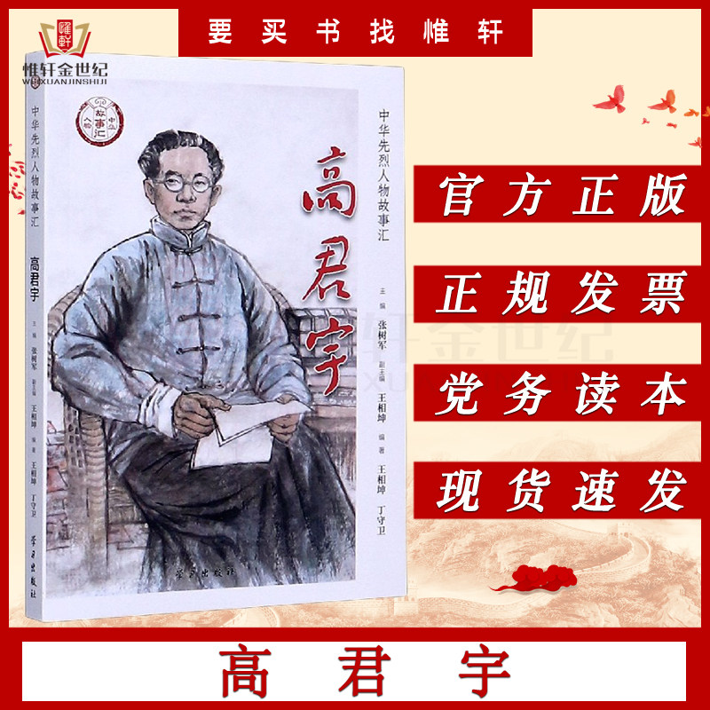 高君宇 中华先烈人物故事汇 军事科学院解放军党史军史研究中心 吉林