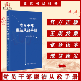 中国方正出版 增订本 最新 党员干部廉洁从政手册 社 2023年 党风廉政建设纪检监察工作纪委党政读物党建图书籍9787517411215