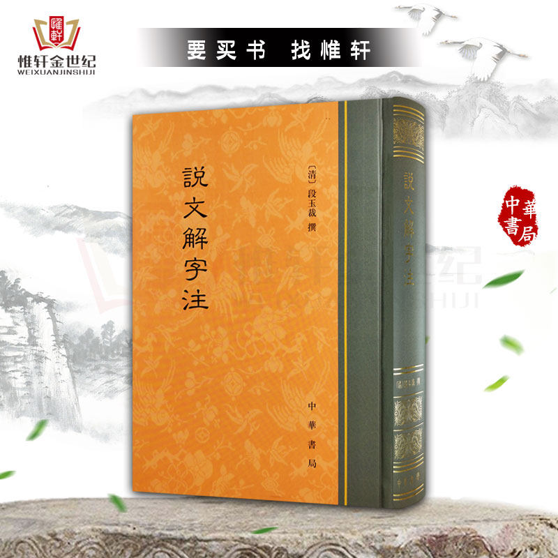 说文解字注 精装 中华书局 繁体中文竖排 (清)段玉裁撰 古文字学 正版图书籍 现货属于什么档次？