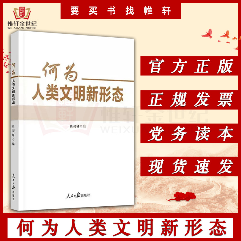 人民日报出版社 人类文明新形态的深刻内涵和实践价值中国式现代化