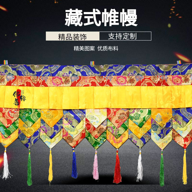 藏族布料民族藏式帷幔寺院居家门店装饰帷幔普玛桌围墙围高44厘米
