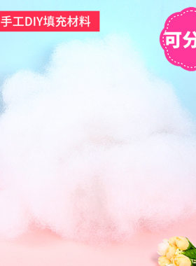 PP棉花儿童手工DIY辅料不织布玩偶抱枕填充棉幼儿园云朵制作材料