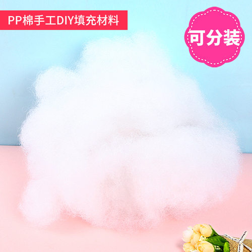 PP棉花儿童手工DIY辅料不织布玩偶抱枕填充棉幼儿园云朵制作材料