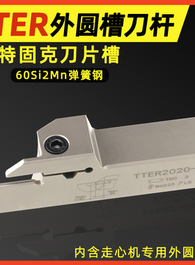 特固克槽TDJ/TDC刀片外径刀杆TTER/L1010 2020 2525-2T17/3T20/4