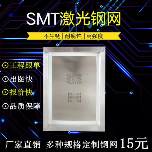 钢网smt钢网锡膏印刷贴片pcb激光