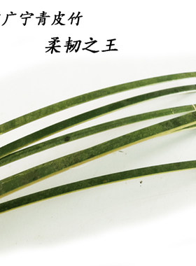 广宁青皮竹竹藤竹条手工编织材料