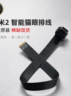 适用于小米智能猫眼二2代可视门铃原机排线高清连接传输线数据线