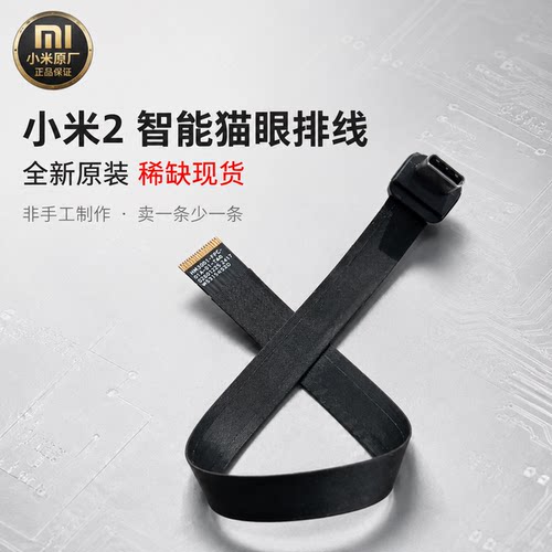 适用于小米智能猫眼二2代可视门铃原机排线高清连接传输线数据线
