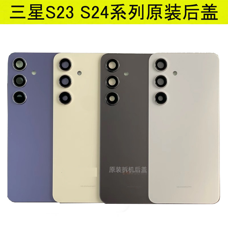 适用三星s24和S23U S23+原装拆机后盖原厂后壳 99成新外壳 电池盖