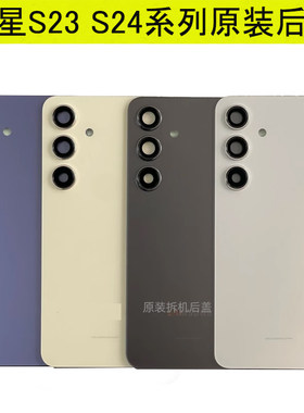 适用三星s24和S23U S23+原装拆机后盖原厂后壳 99成新外壳 电池盖