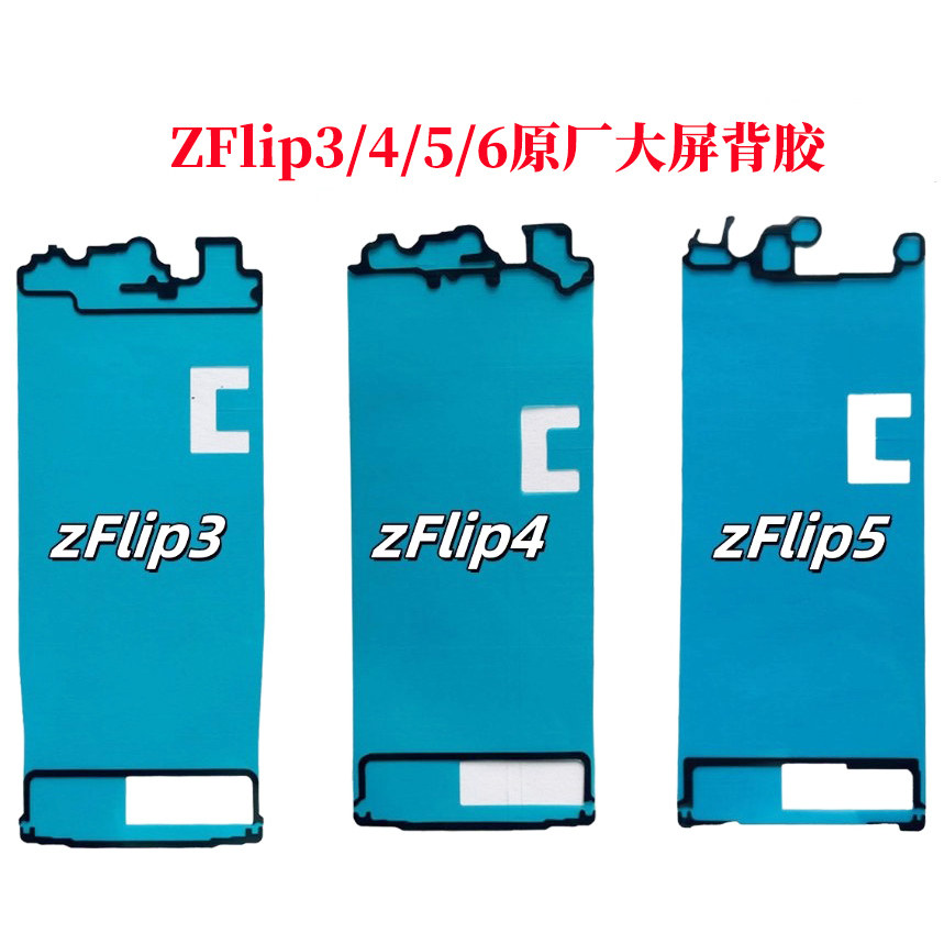 适用三星ZFlip3 4 5 6折叠手机内屏双面背胶全新