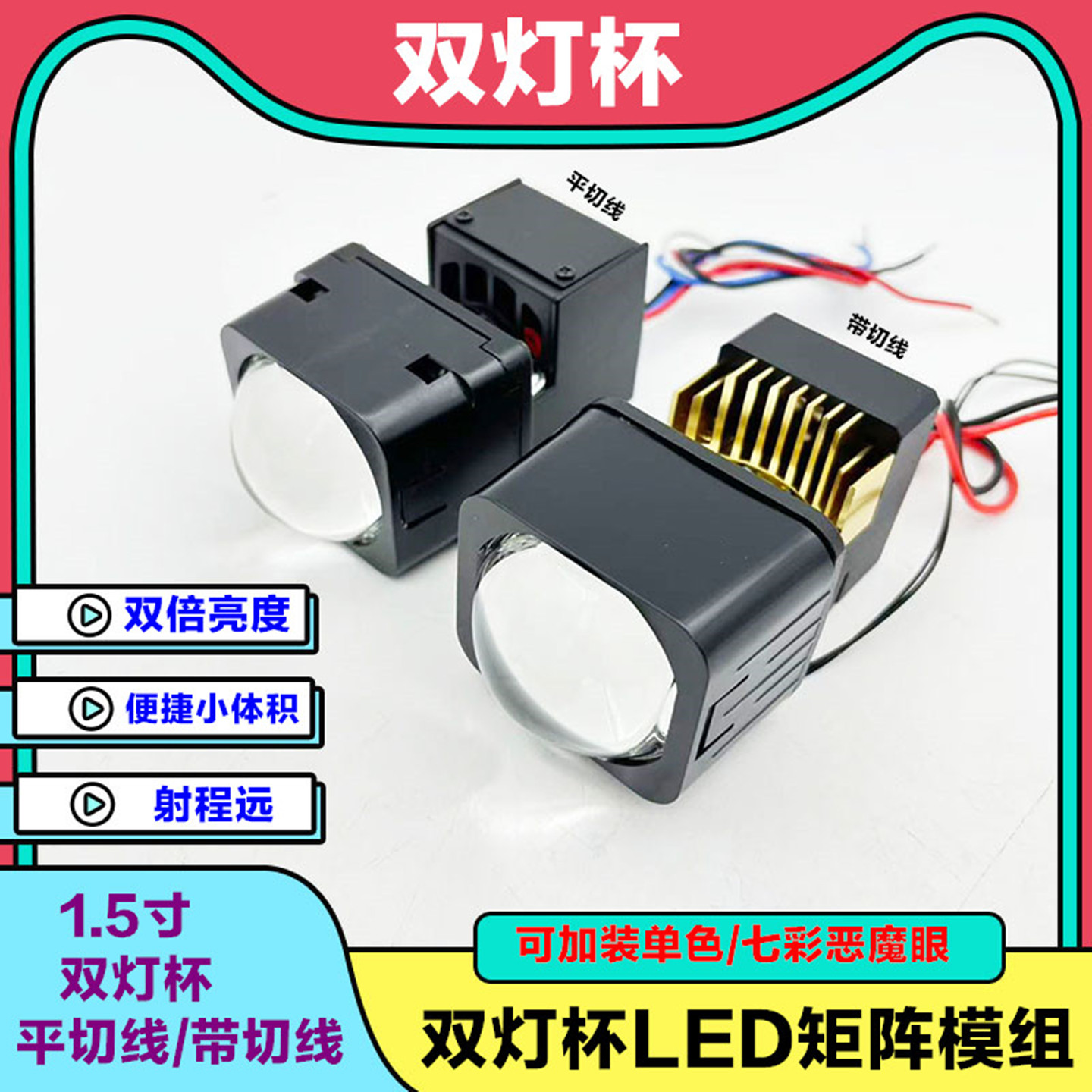 1.5寸双灯杯矩阵透镜双光远近光