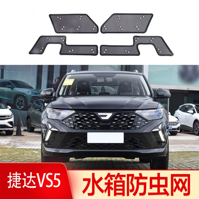 捷达VS5防虫网防柳絮进气格栅