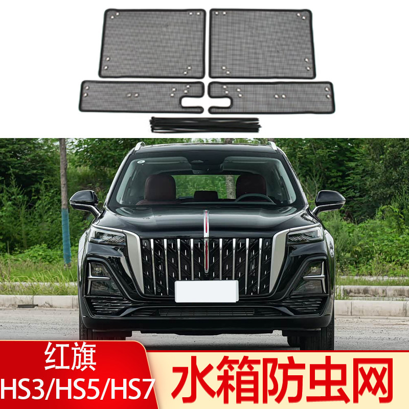 适用于红旗HS5/HS3/HS7/HQ9中网防虫网水箱冷凝器防柳絮罩防尘改