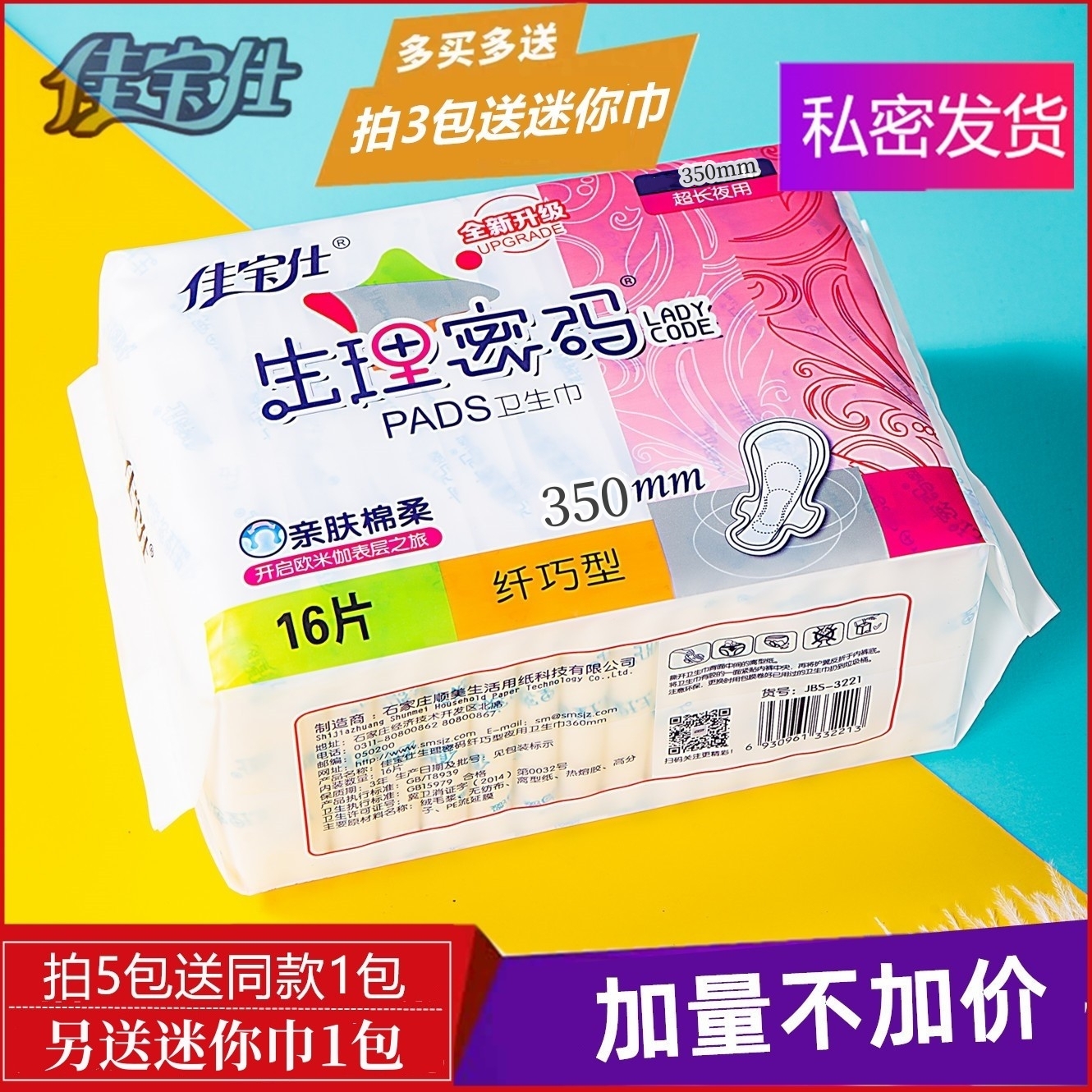 佳宝仕生理密码夜用卫生巾350mm