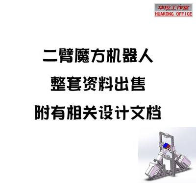 双臂魔方机器人制作资料标准三阶魔方还原机器人全套资料程序图纸