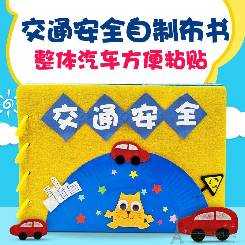 幼儿自制不织布绘本带故事文字diy手工作业材料包半成品交通安全