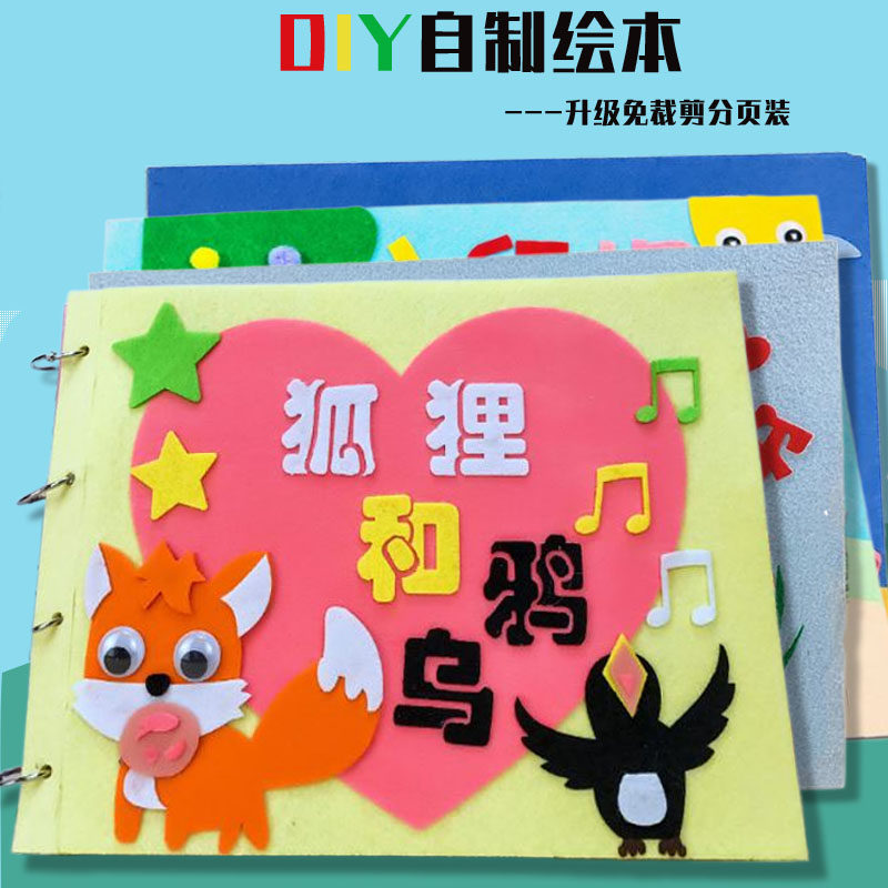 diy自制绘本材料包童话故事图书狐狸和乌鸦幼儿园手工亲子作业