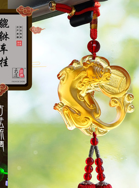 汽车挂件车内挂饰琉璃貔貅车载挂饰平安招财高档车内挂件2023新款